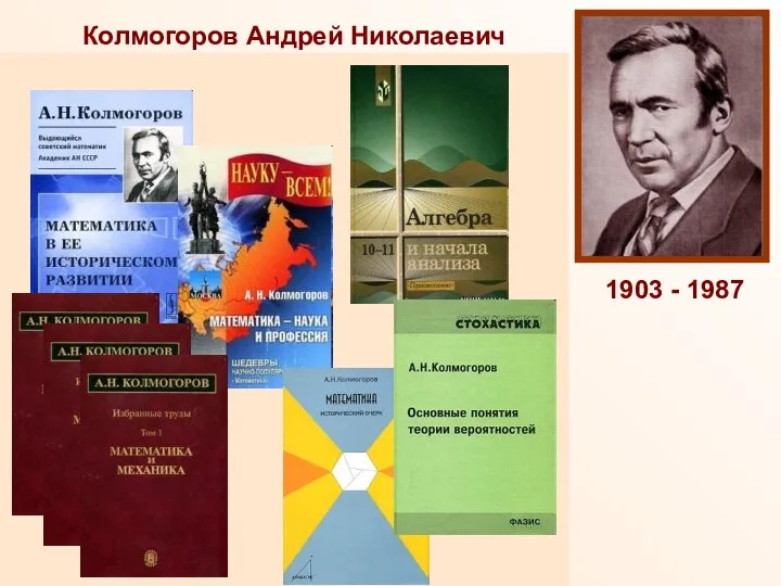 Колмогоров Андрей Николаевич Доктор физико-математических наук, профессор Московского Государственного Университета (1931),