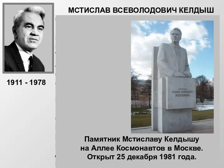 МСТИСЛАВ ВСЕВОЛОДОВИЧ КЕЛДЫШ Советский ученый в области математики, механики, космической науки