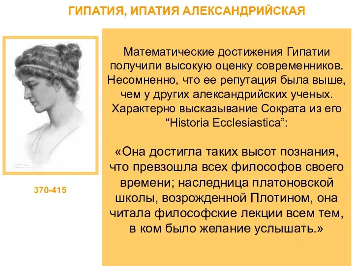 ГИПАТИЯ, ИПАТИЯ АЛЕКСАНДРИЙСКАЯ Гипатия - греческий математик, философ. Руководительница школы неоплатоников