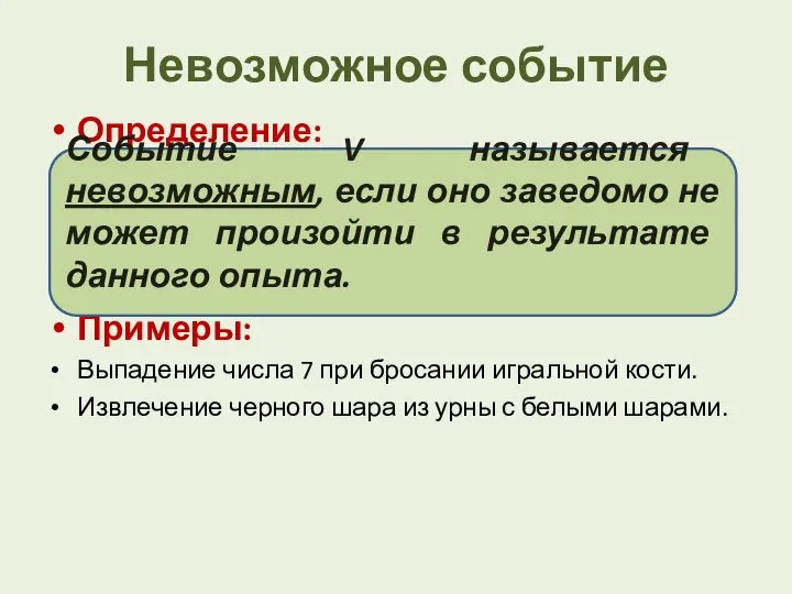 Невозможное событие Определение: Примеры: Выпадение числа 7 при бросании игральной кости.