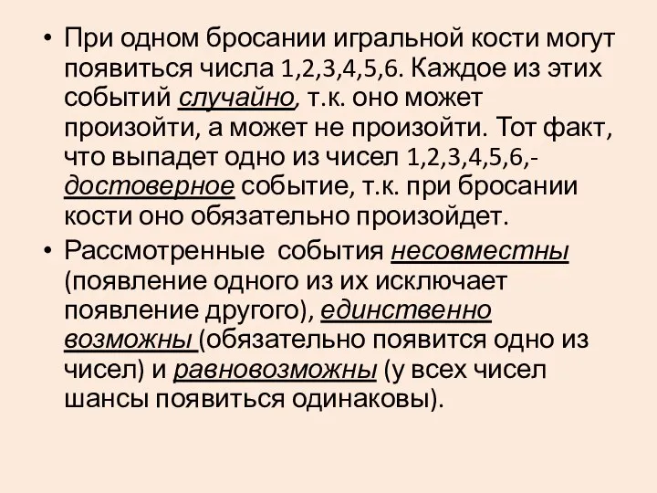 При одном бросании игральной кости могут появиться числа 1,2,3,4,5,6. Каждое из