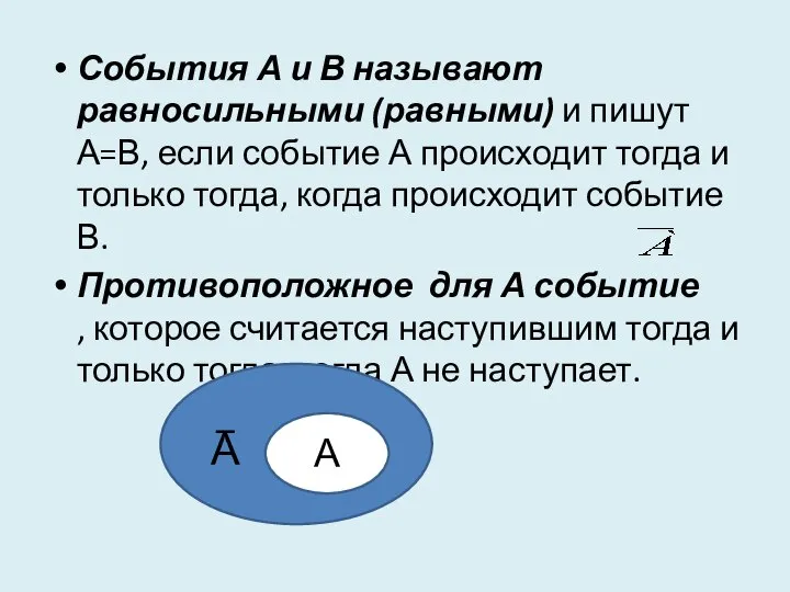 События А и В называют равносильными (равными) и пишут А=В, если