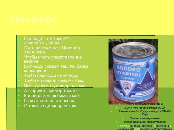 Цилиндр Цилиндр - что такое?" - спросил я у папы. Отец