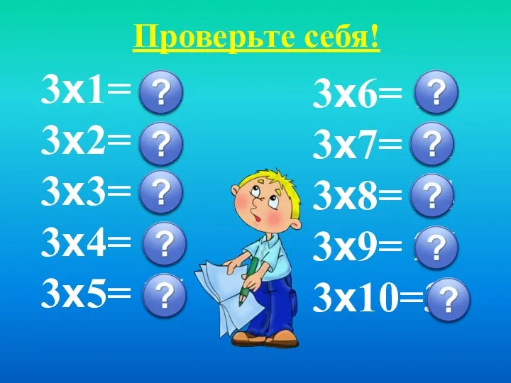 Проверьте себя! 3х6= 18 3х7= 21 3х8= 24 3х9= 27 3х10=30