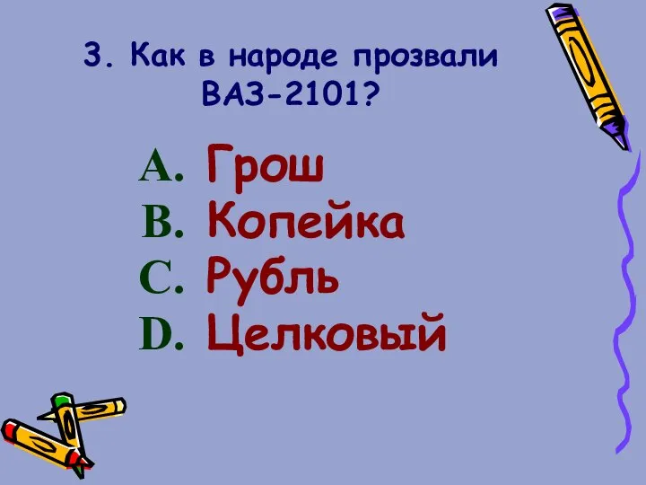 3. Как в народе прозвали ВАЗ-2101? Грош Копейка Рубль Целковый