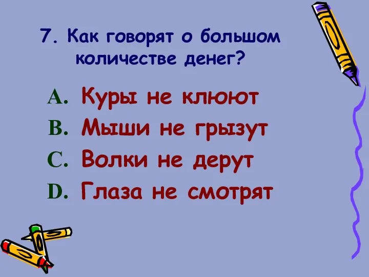 7. Как говорят о большом количестве денег? Куры не клюют Мыши