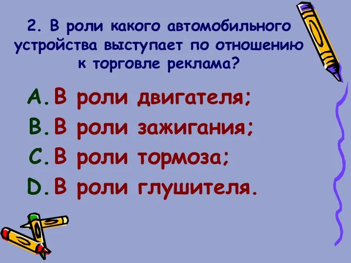 2. В роли какого автомобильного устройства выступает по отношению к торговле