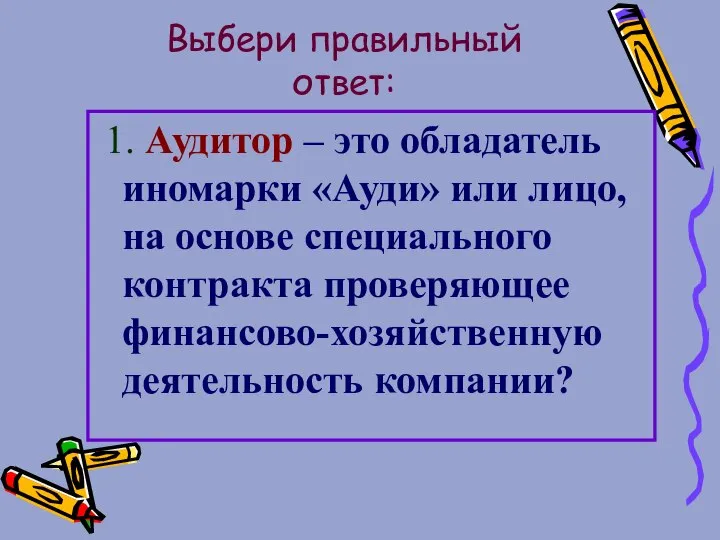 Выбери правильный ответ: 1. Аудитор – это обладатель иномарки «Ауди» или