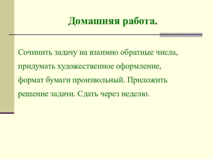 Домашняя работа. Сочинить задачу на взаимно обратные числа, придумать художественное оформление,