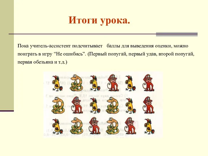 Итоги урока. Пока учитель-ассистент подсчитывает баллы для выведения оценки, можно поиграть