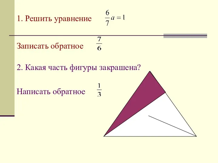 1. Решить уравнение Записать обратное 2. Какая часть фигуры закрашена? Написать обратное