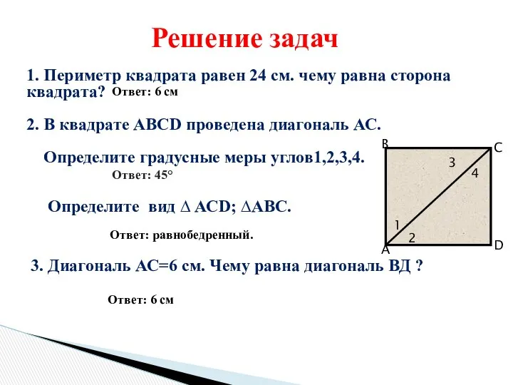 1. Периметр квадрата равен 24 см. чему равна сторона квадрата? 2.