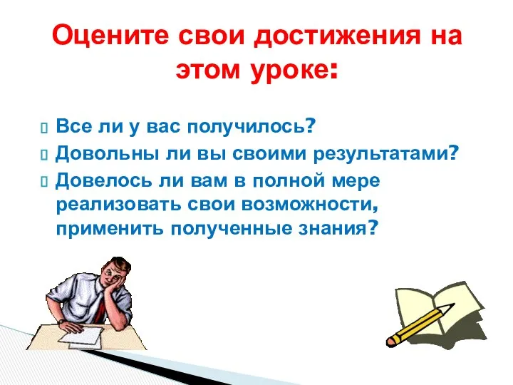 Все ли у вас получилось? Довольны ли вы своими результатами? Довелось