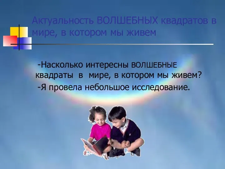 Актуальность ВОЛШЕБНЫХ квадратов в мире, в котором мы живем -Насколько интересны