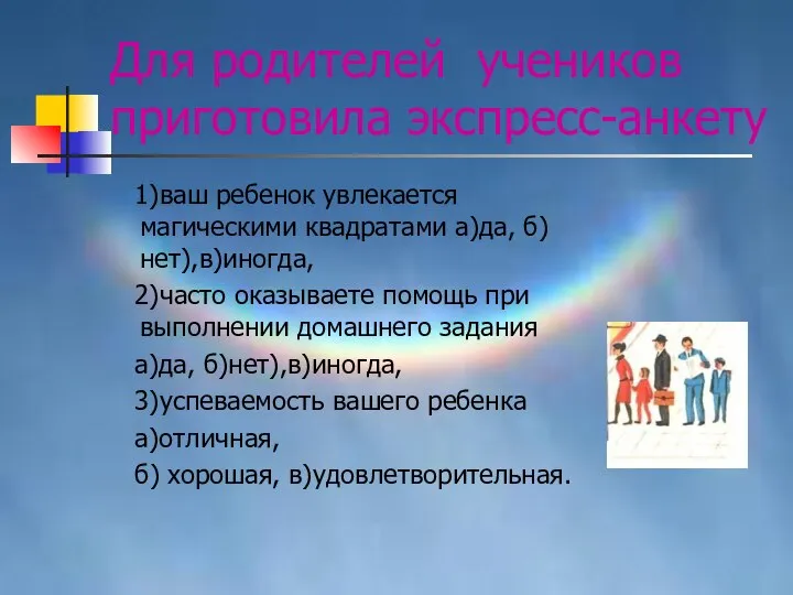 Для родителей учеников приготовила экспресс-анкету 1)ваш ребенок увлекается магическими квадратами а)да,