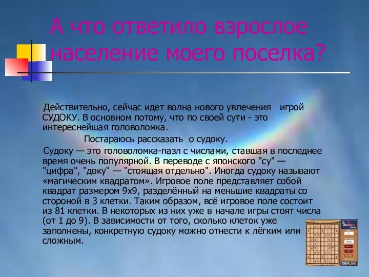 А что ответило взрослое население моего поселка? Действительно, сейчас идет волна