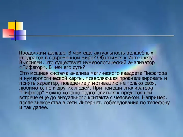 Продолжим дальше. В чём ещё актуальность волшебных квадратов в современном мире?