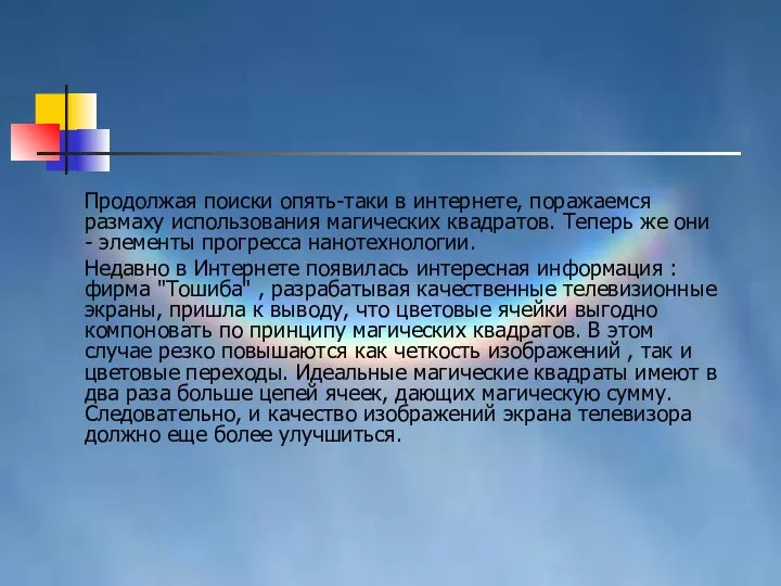 Продолжая поиски опять-таки в интернете, поражаемся размаху использования магических квадратов. Теперь