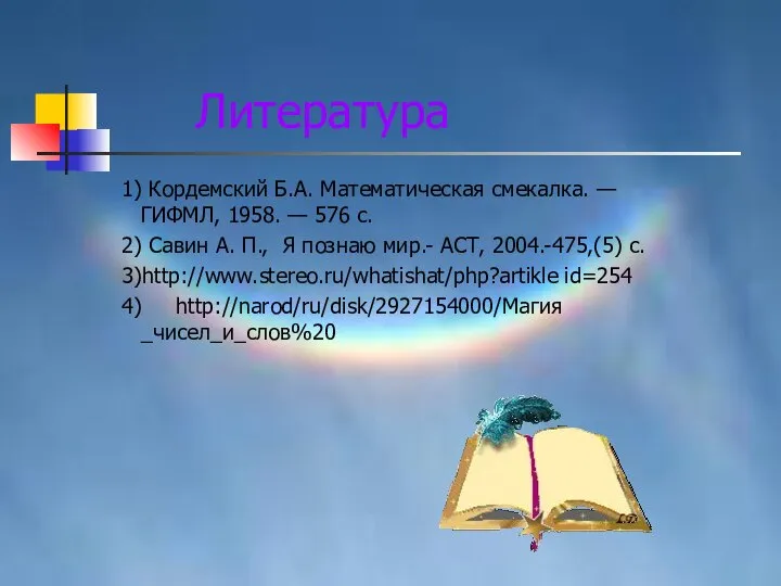 Литература 1) Кордемский Б.А. Математическая смекалка. — ГИФМЛ, 1958. — 576