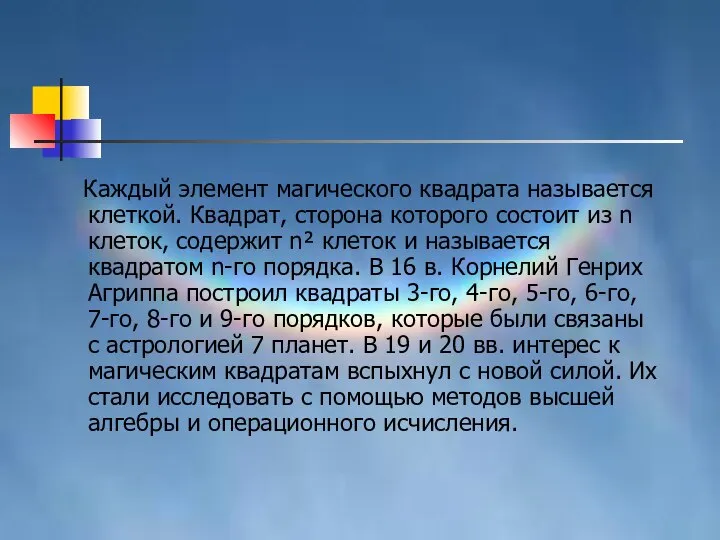 Каждый элемент магического квадрата называется клеткой. Квадрат, сторона которого состоит из