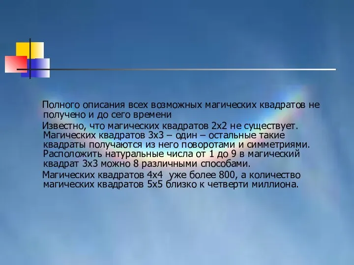 Полного описания всех возможных магических квадратов не получено и до сего