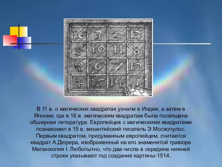 В 11 в. о магических квадратах узнали в Индии, а затем