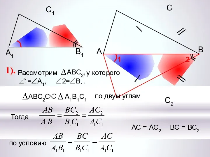 А С В В1 С1 А1 АС = АС2 1). ВС = ВС2