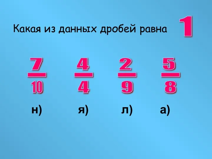 Какая из данных дробей равна 5 - 8 7 - 10