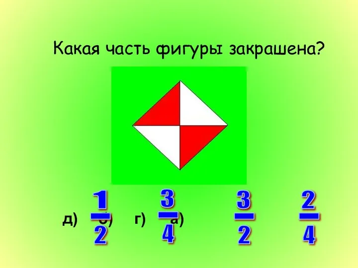 Какая часть фигуры закрашена? д) б) г) а) 2 - 4