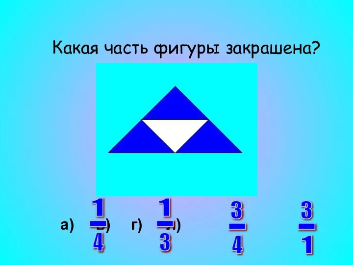 Какая часть фигуры закрашена? а) в) г) л) 3 - 1