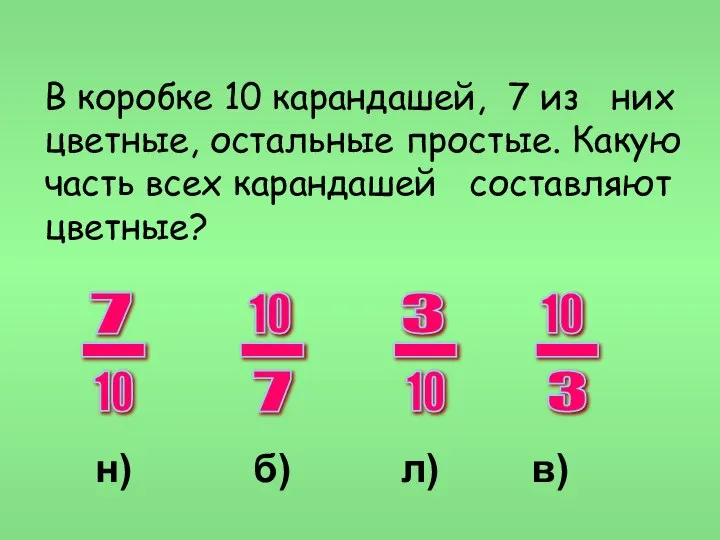 В коробке 10 карандашей, 7 из них цветные, остальные простые. Какую