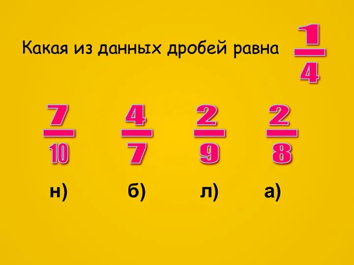 Какая из данных дробей равна 1 - 4 2 - 8