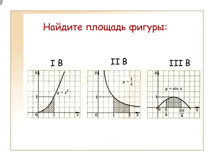 Найдите площадь фигуры: I B III B II B