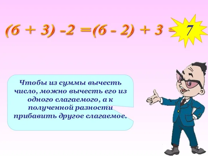 Чтобы из суммы вычесть число, можно вычесть его из одного слагаемого,