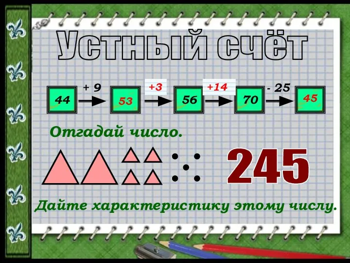 Устный счёт 44 ? 56 70 ? + 9 ? ?