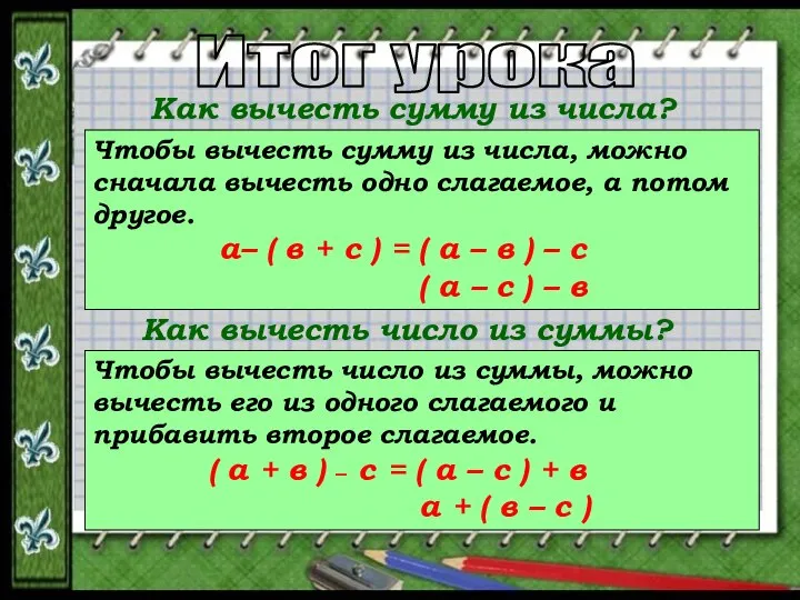 Как вычесть сумму из числа? Чтобы вычесть сумму из числа, можно