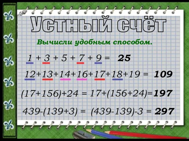 Устный счёт Вычисли удобным способом. 1 + 3 + 5 +