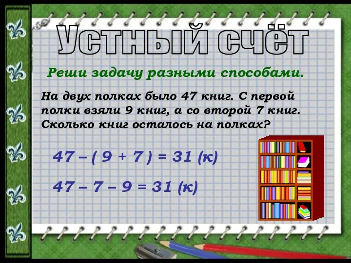 Устный счёт Реши задачу разными способами. На двух полках было 47