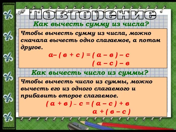 Повторение Как вычесть сумму из числа? Чтобы вычесть сумму из числа,