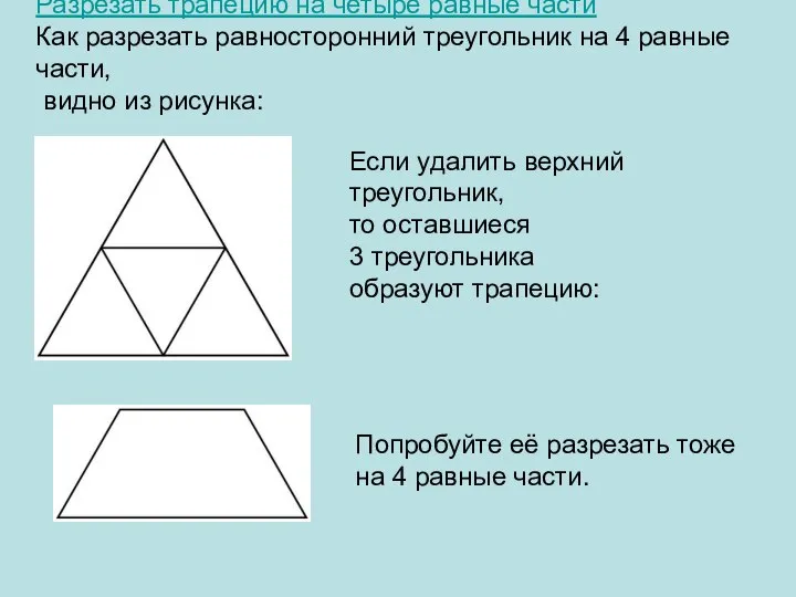 Разрезать трапецию на четыре равные части Как разрезать равносторонний треугольник на