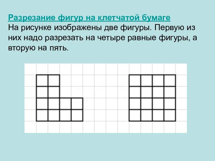 Разрезание фигур на клетчатой бумаге На рисунке изображены две фигуры. Первую