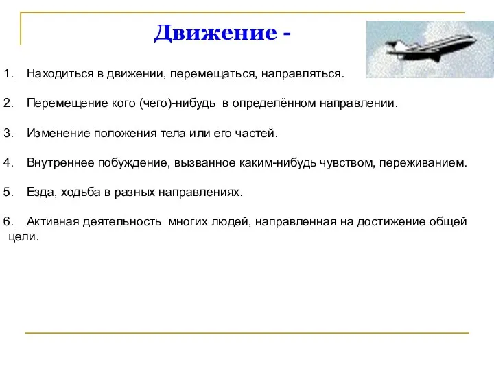 Движение - Находиться в движении, перемещаться, направляться. Перемещение кого (чего)-нибудь в