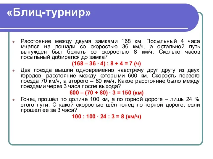 «Блиц-турнир» Расстояние между двумя замками 168 км. Посыльный 4 часа мчался