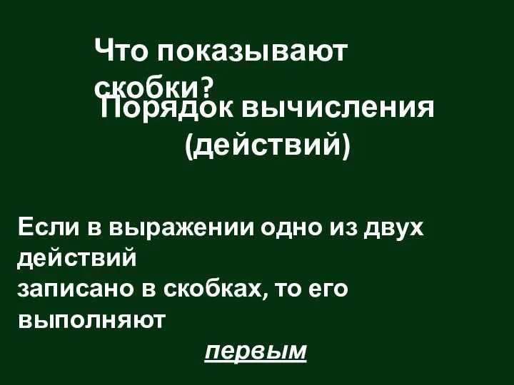 Порядок вычисления (действий) Что показывают скобки? Если в выражении одно из