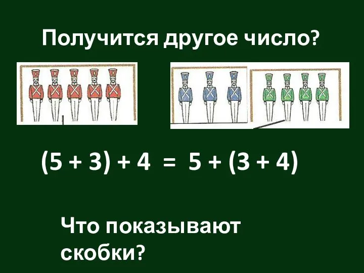 Получится другое число? (5 + 3) + 4 5 + (3