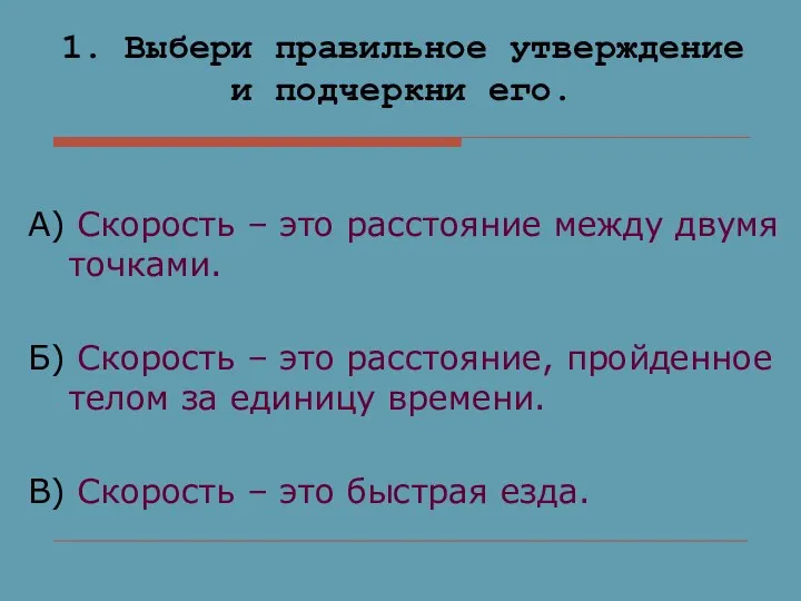 А) Скорость – это расстояние между двумя точками. Б) Скорость –