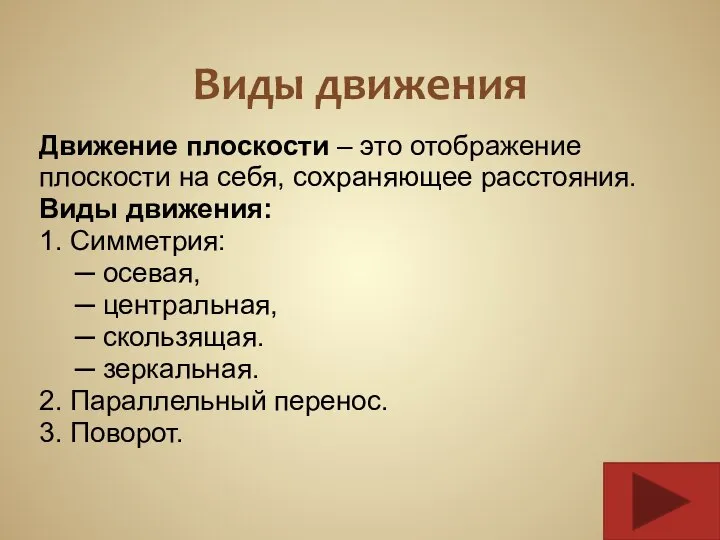 Виды движения Движение плоскости – это отображение плоскости на себя, сохраняющее