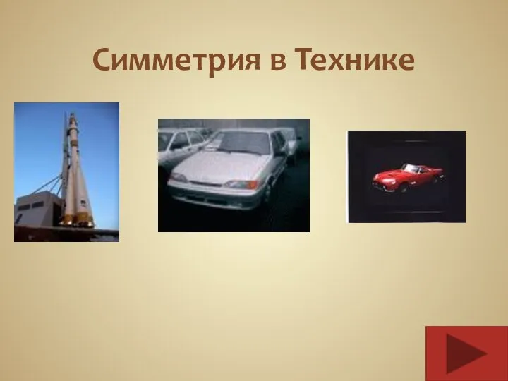 Симметрия в Технике