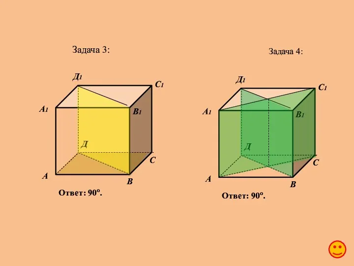Задача 3: А В С Д А1 В1 С1 Д1 Ответ: