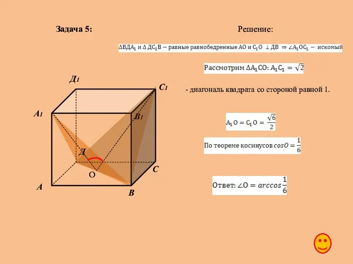 Задача 5: Решение: О - диагональ квадрата со стороной равной 1.